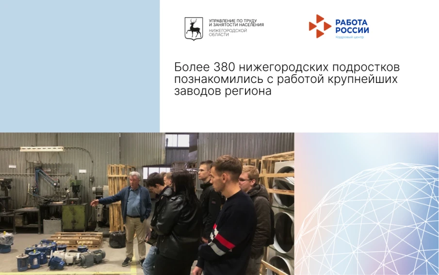 Более 380 нижегородских подростков познакомились с работой крупнейших заводов региона